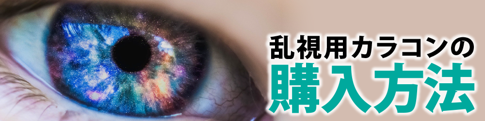 乱視用カラコンの購入方法